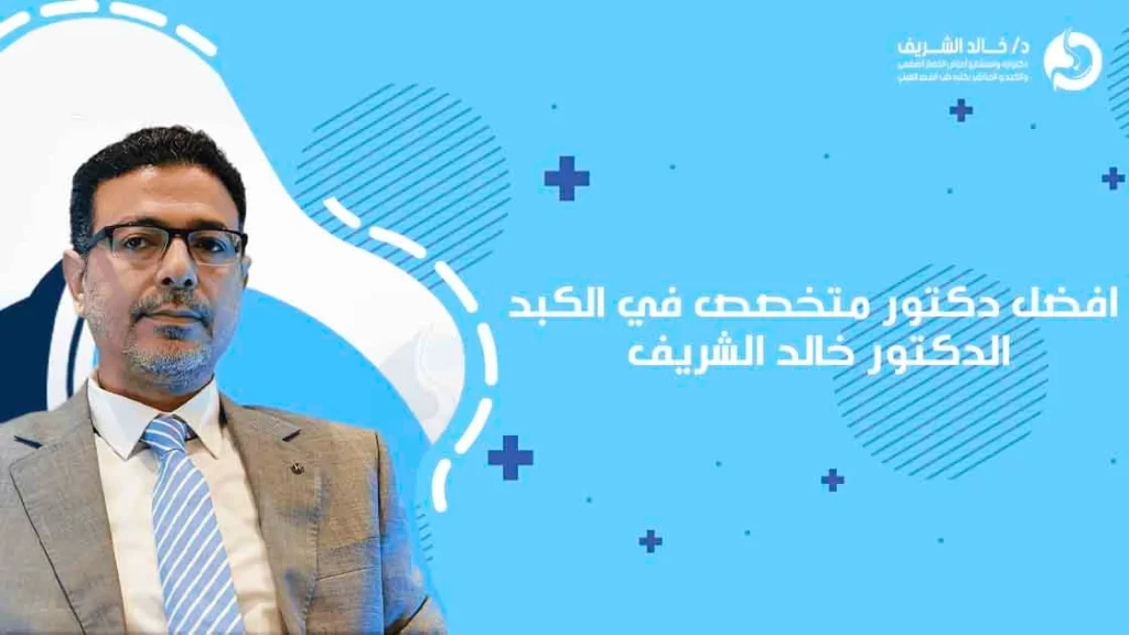 افضل دكتور متخصص في الكبد - الدكتور خالد الشريف