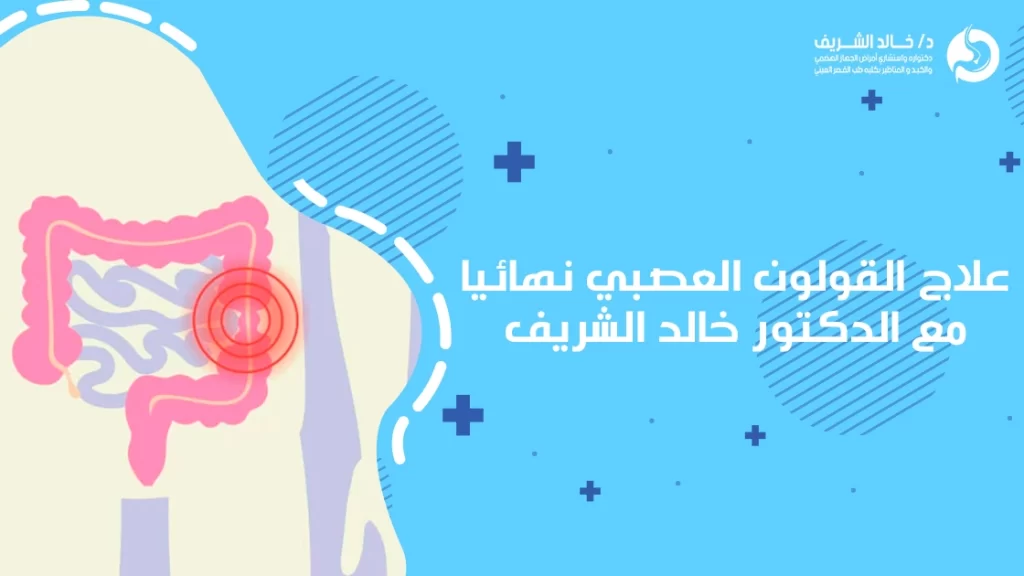 علاج القولون العصبي نهائيا