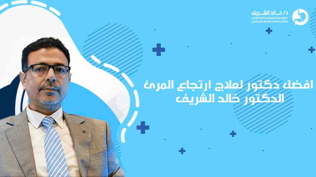 افضل دكتور لعلاج ارتجاع المرئ