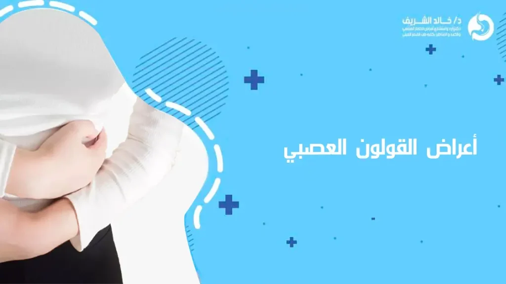 أعراض القولون العصبي