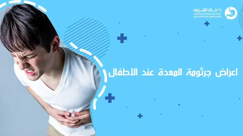 اعراض جرثومة المعدة عند الاطفال