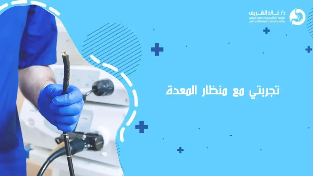 تجربتي مع منظار المعدة