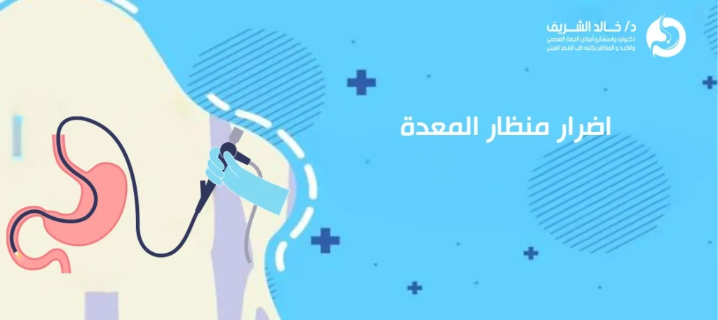 اضرار منظار المعدة