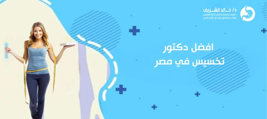 افضل دكتور تخسيس في مصر